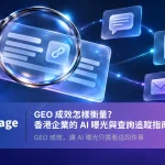 GEO 成效追蹤的四個重點：品牌提及、資料準確、網站引用及有效查詢