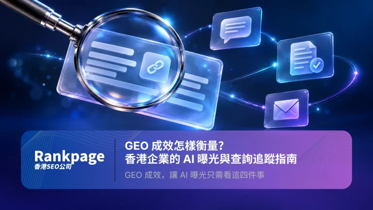 GEO 成效追蹤的四個重點：品牌提及、資料準確、網站引用及有效查詢