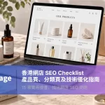 香港網店 SEO 指南封面，展示網上商店產品目錄、護膚產品及出貨包裝。