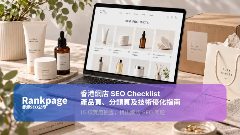香港網店 SEO 指南封面，展示網上商店產品目錄、護膚產品及出貨包裝。