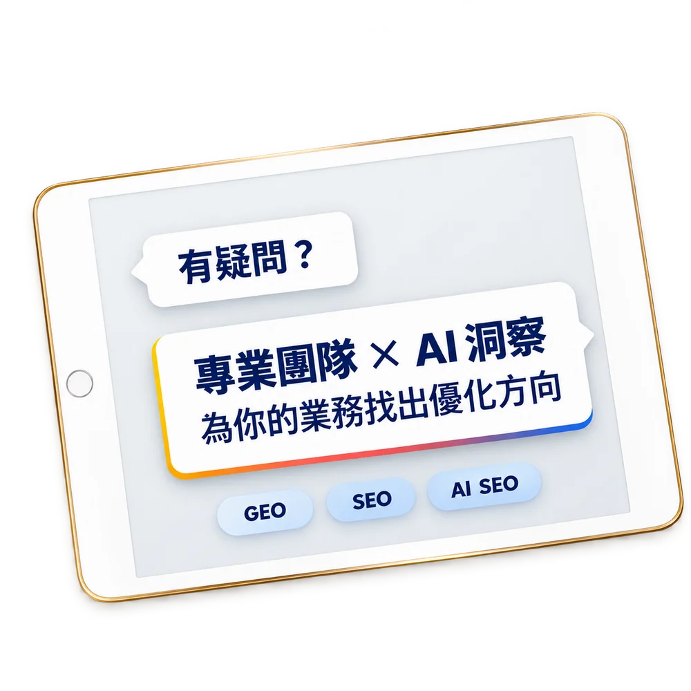 平板上的繁體中文問答插圖，展示專業團隊與 AI 洞察協助釐清網站優化方向。