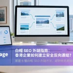 外鏈應怎樣建立、來源又該怎樣揀?了解 6 種實用方法,學會評估來源及追蹤成效。